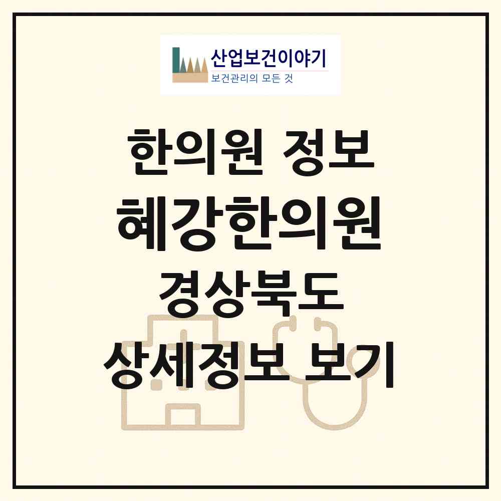 2026 혜강한의원 (경주시 황오동)|한의원|요양기관 정보