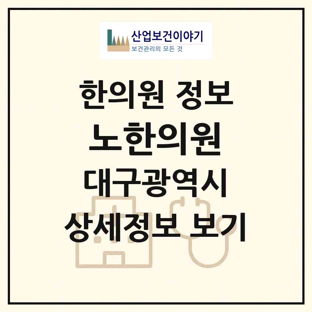 2026 노한의원 (대구 달서구 두류3동)|한의원|요양기관 정보
