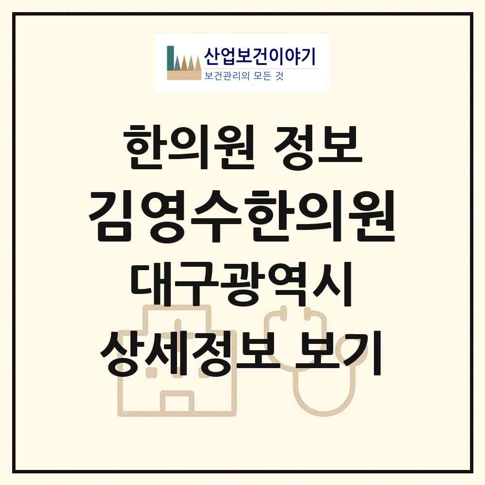2026 김영수한의원 (대구 북구 노원동)|한의원|요양기관 정보