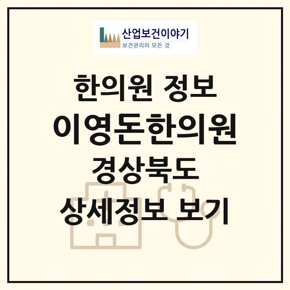 2026 이영돈한의원 (경주시 황오동)|한의원|요양기관 정보