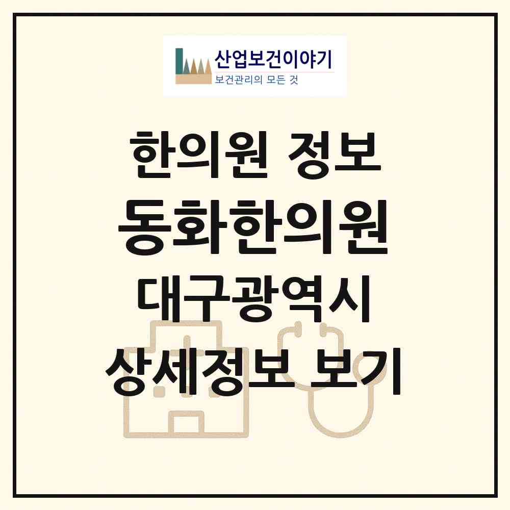 2026 동화한의원 (대구 서구 비산1동)|한의원|요양기관 정보