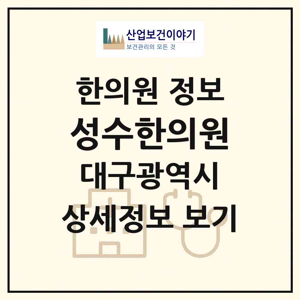 2026 성수한의원 (대구 수성구 수성4가동)|한의원|요양기관 정보