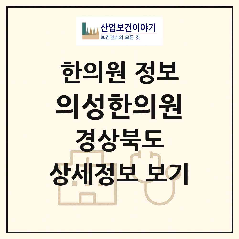 2026 의성한의원 (안동시 서구동)|한의원|요양기관 정보