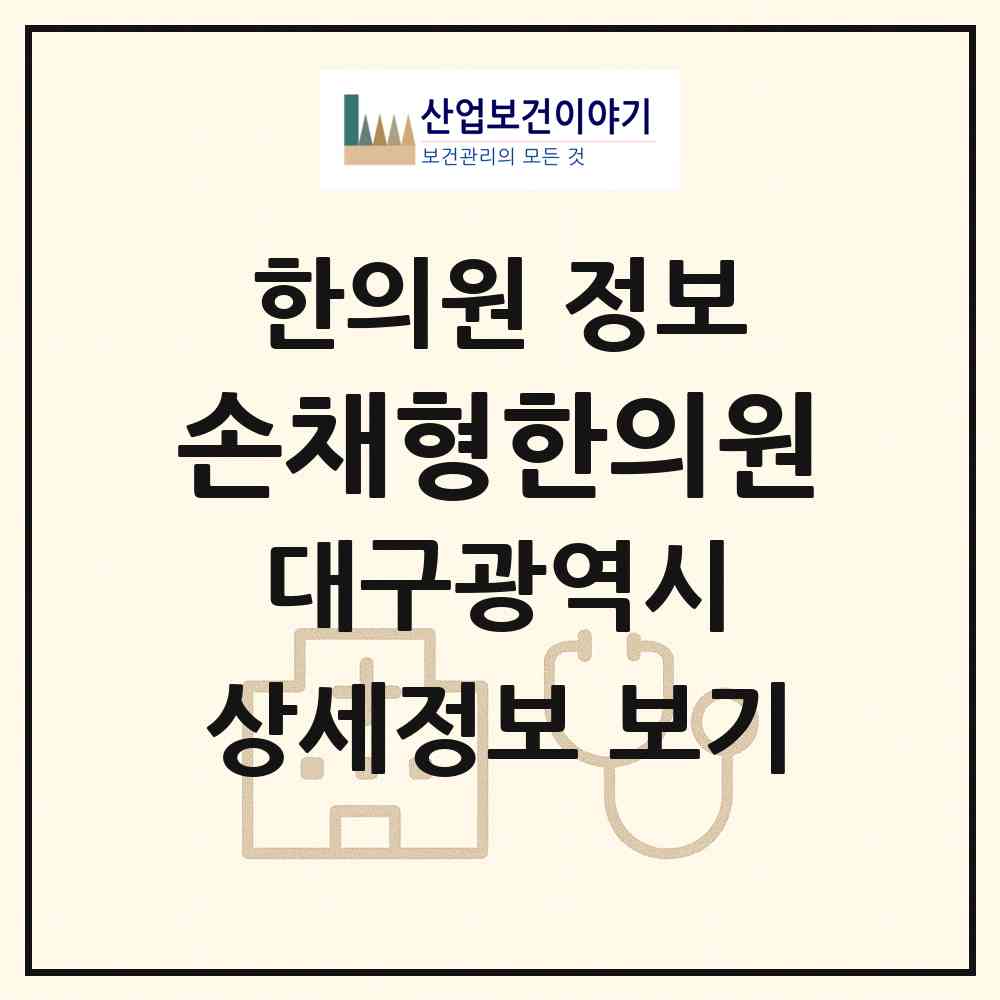 2026 손채형한의원 (대구 달서구 두류1.2동)|한의원|요양기관 정보