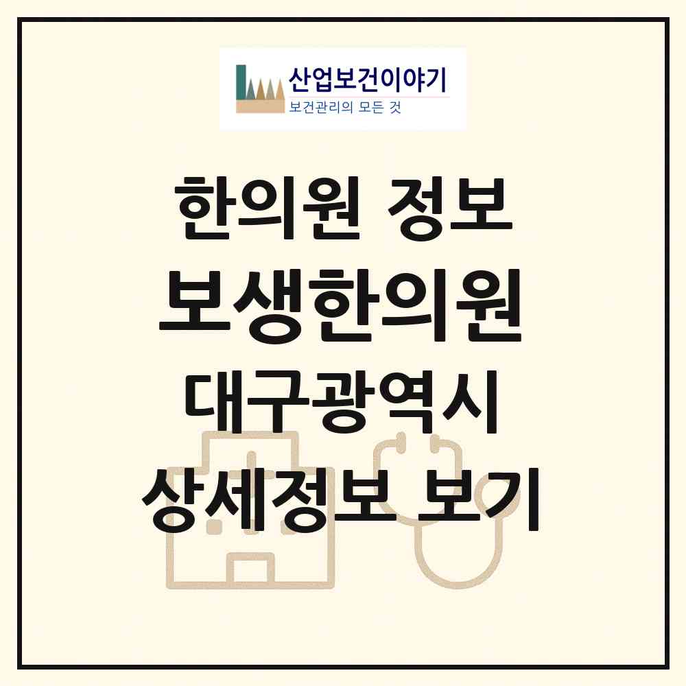 2026 보생한의원 (대구 동구 방촌동)|한의원|요양기관 정보