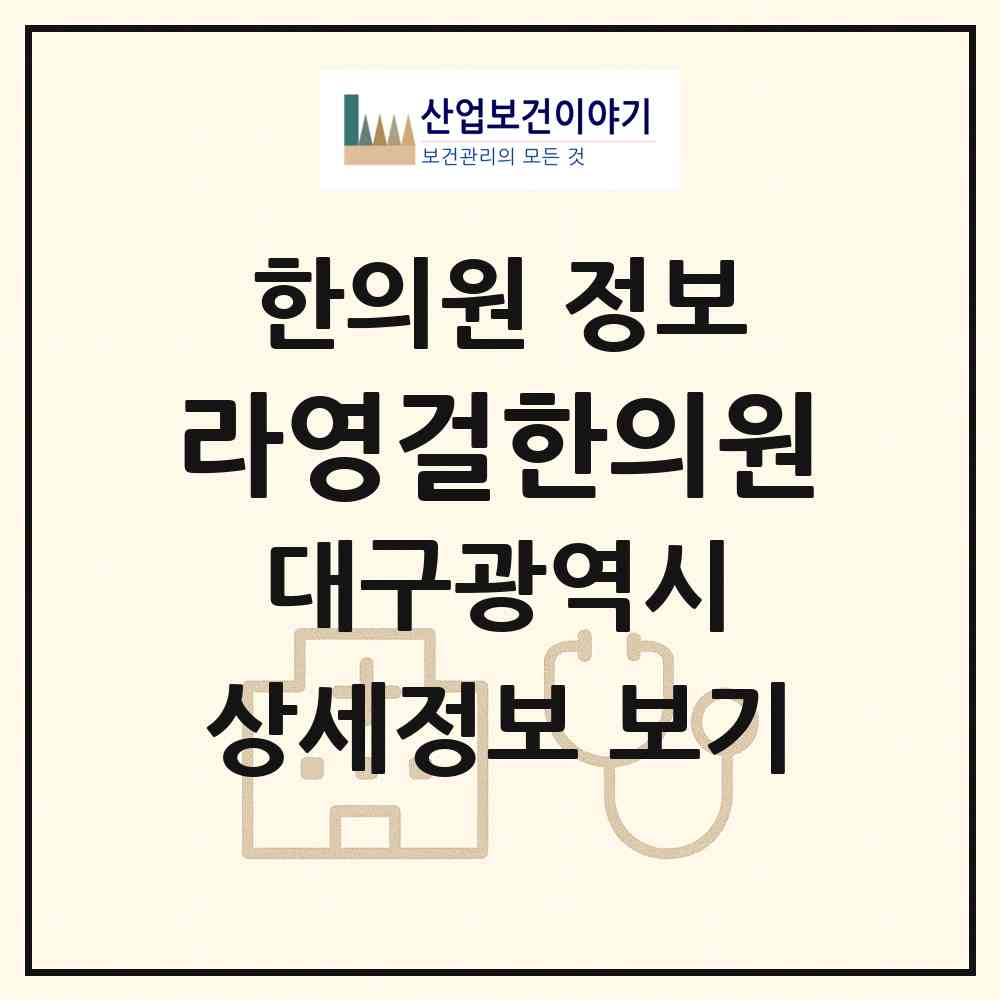 2026 라영걸한의원 (대구 동구 신천3동)|한의원|요양기관 정보