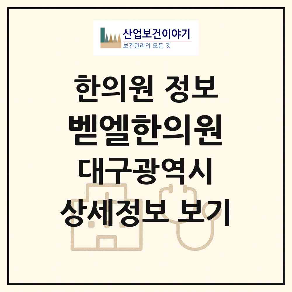 2026 벧엘한의원 (대구 달서구 성당동)|한의원|요양기관 정보