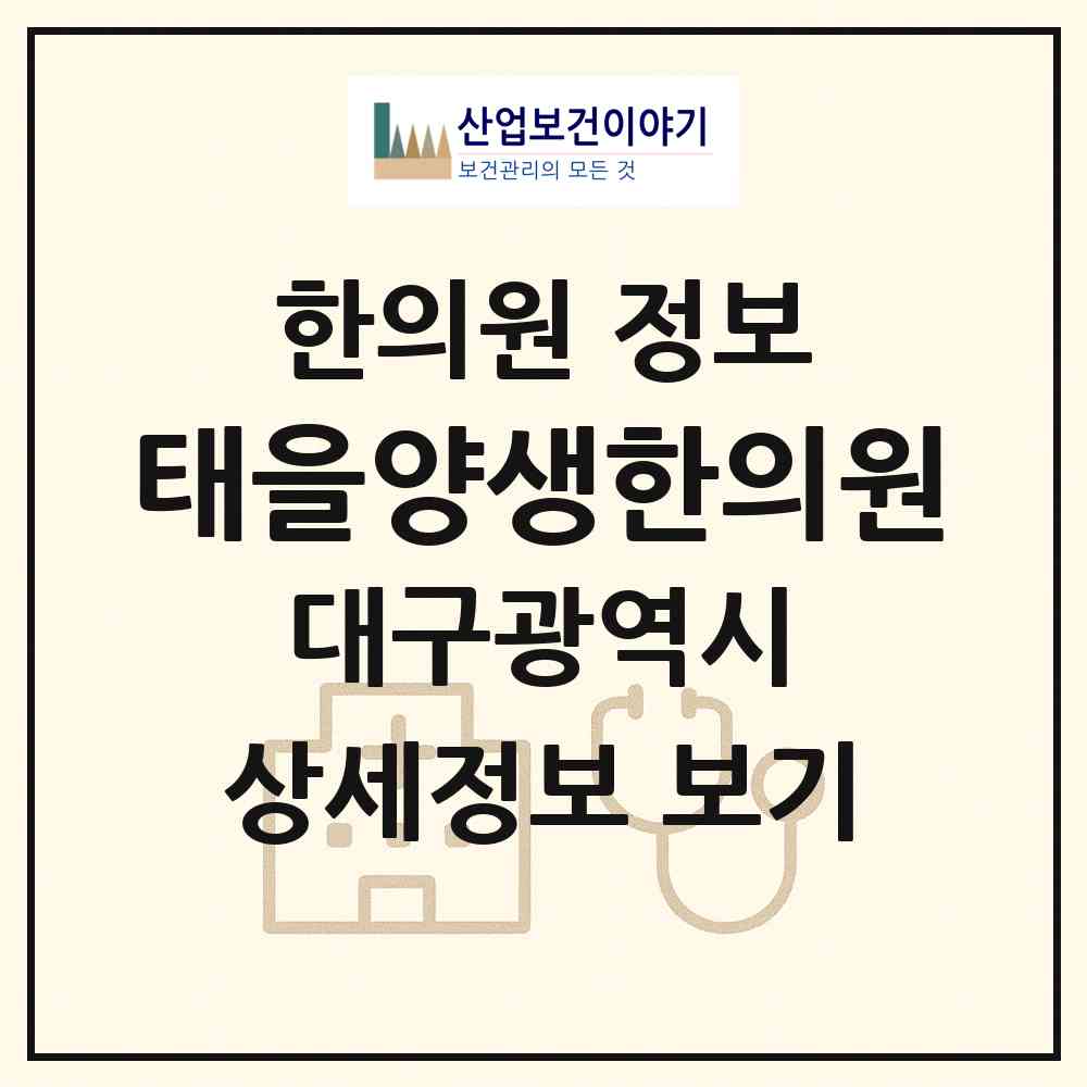 2026 태을양생한의원 (대구 수성구 지산2동)|한의원|요양기관 정보