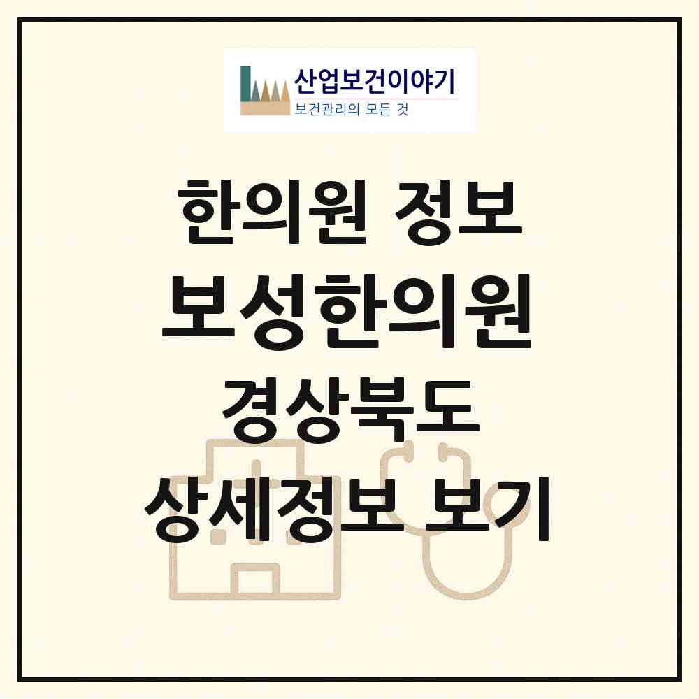 2026 보성한의원 (포항시 해도동)|한의원|요양기관 정보