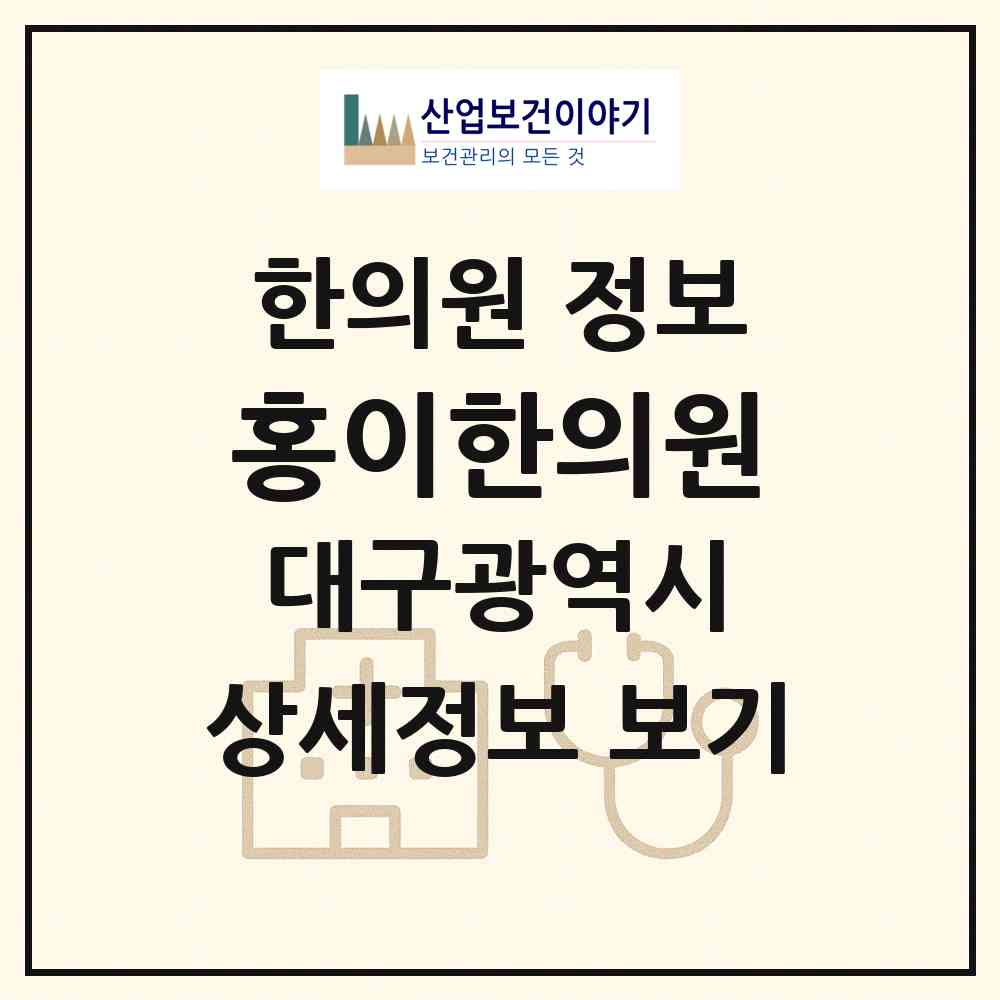 2026 홍이한의원 (대구 남구 봉덕3동)|한의원|요양기관 정보