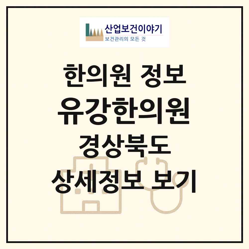 2026 유강한의원 (포항시 연일읍)|한의원|요양기관 정보