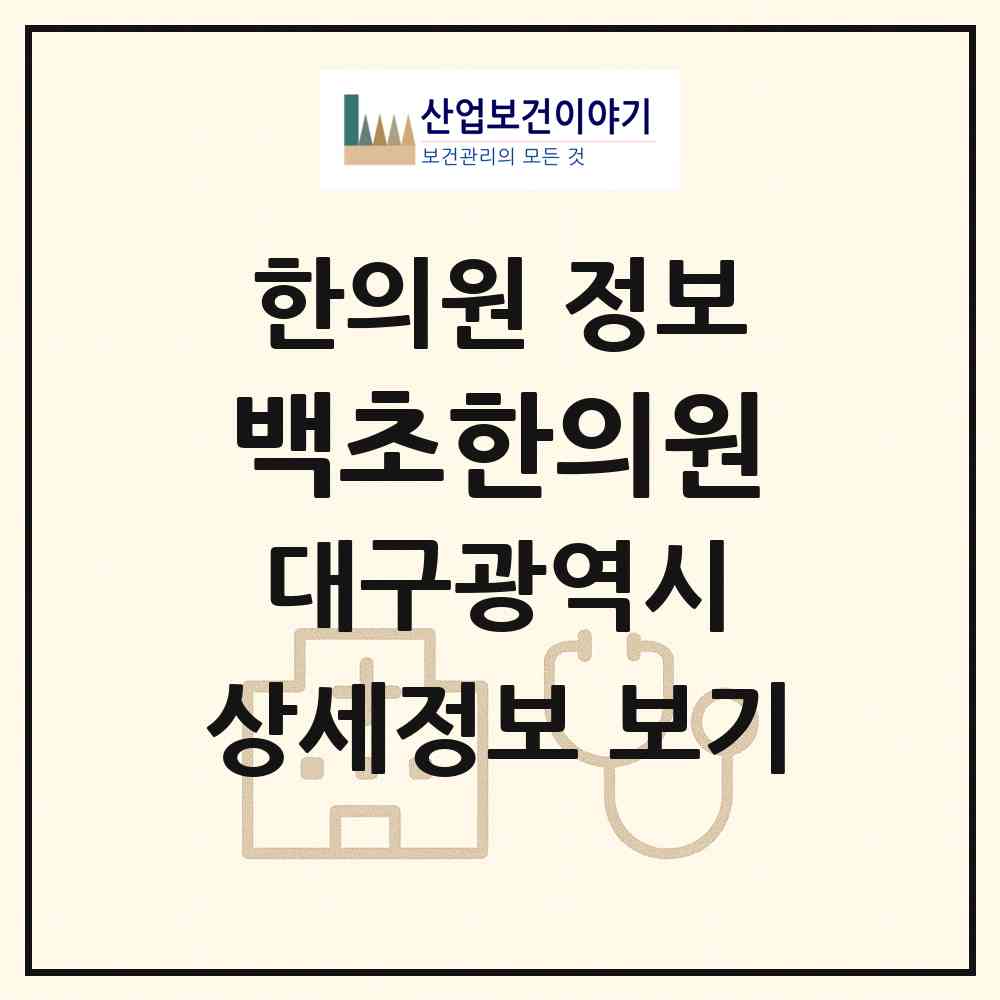 2026 백초한의원 (대구 동구 신암5동)|한의원|요양기관 정보