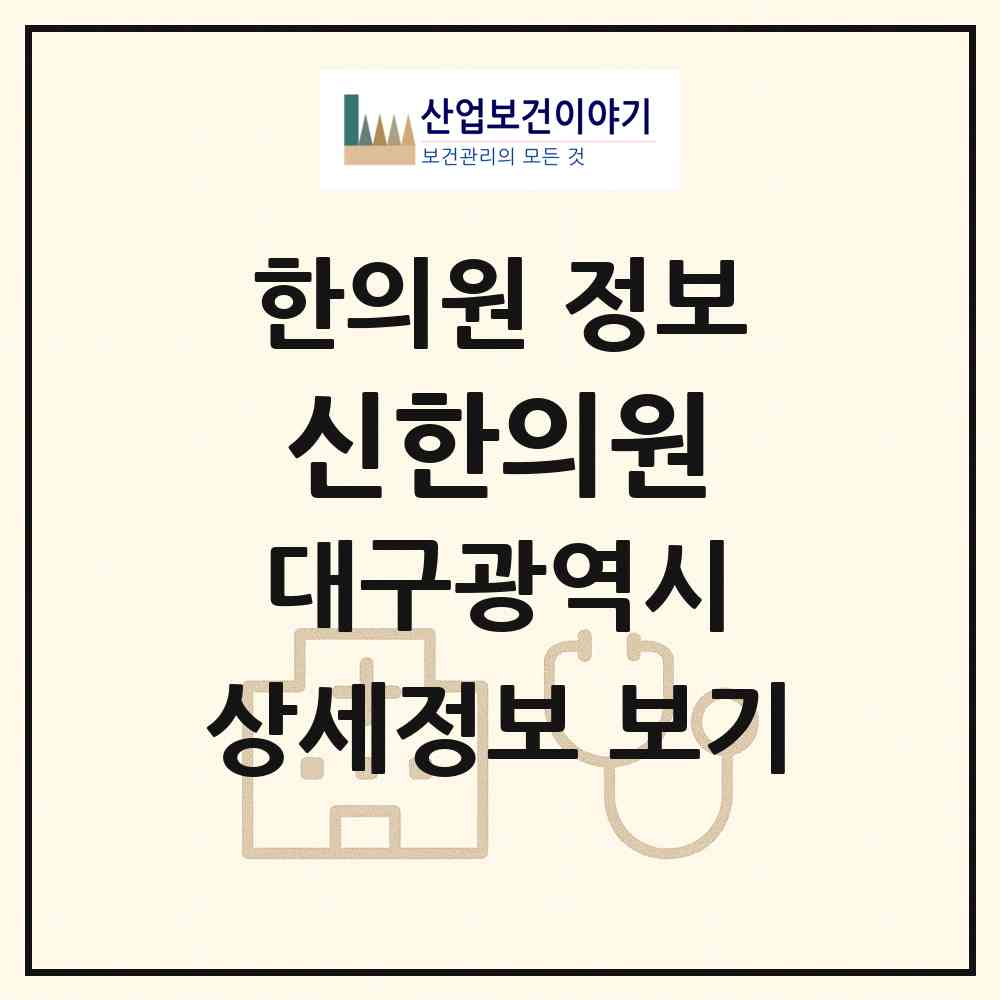 2026 신한의원 (대구 달서구 송현1동)|한의원|요양기관 정보