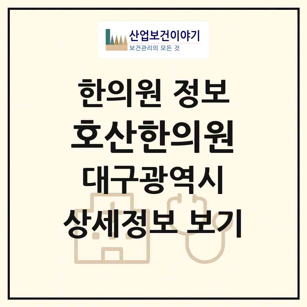 2026 호산한의원 (대구 달성군 현풍읍)|한의원|요양기관 정보