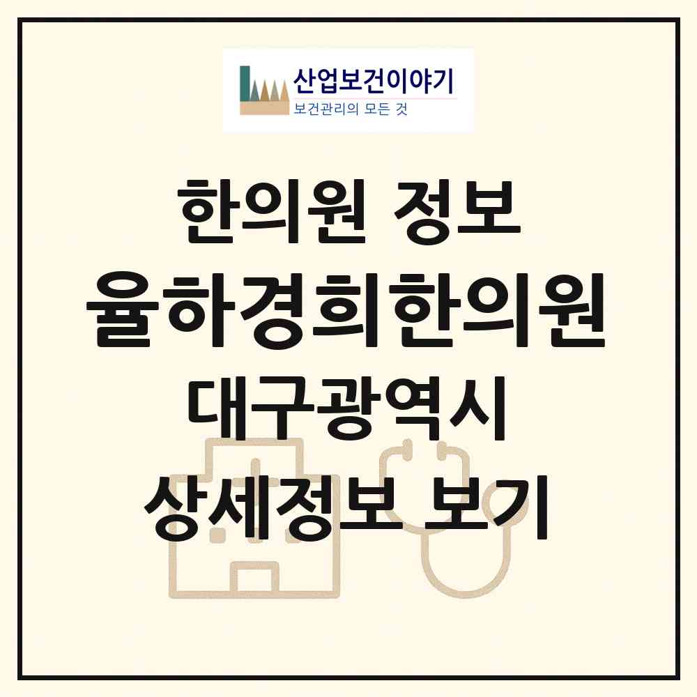 2026 율하경희한의원 (대구 동구 안심1동)|한의원|요양기관 정보