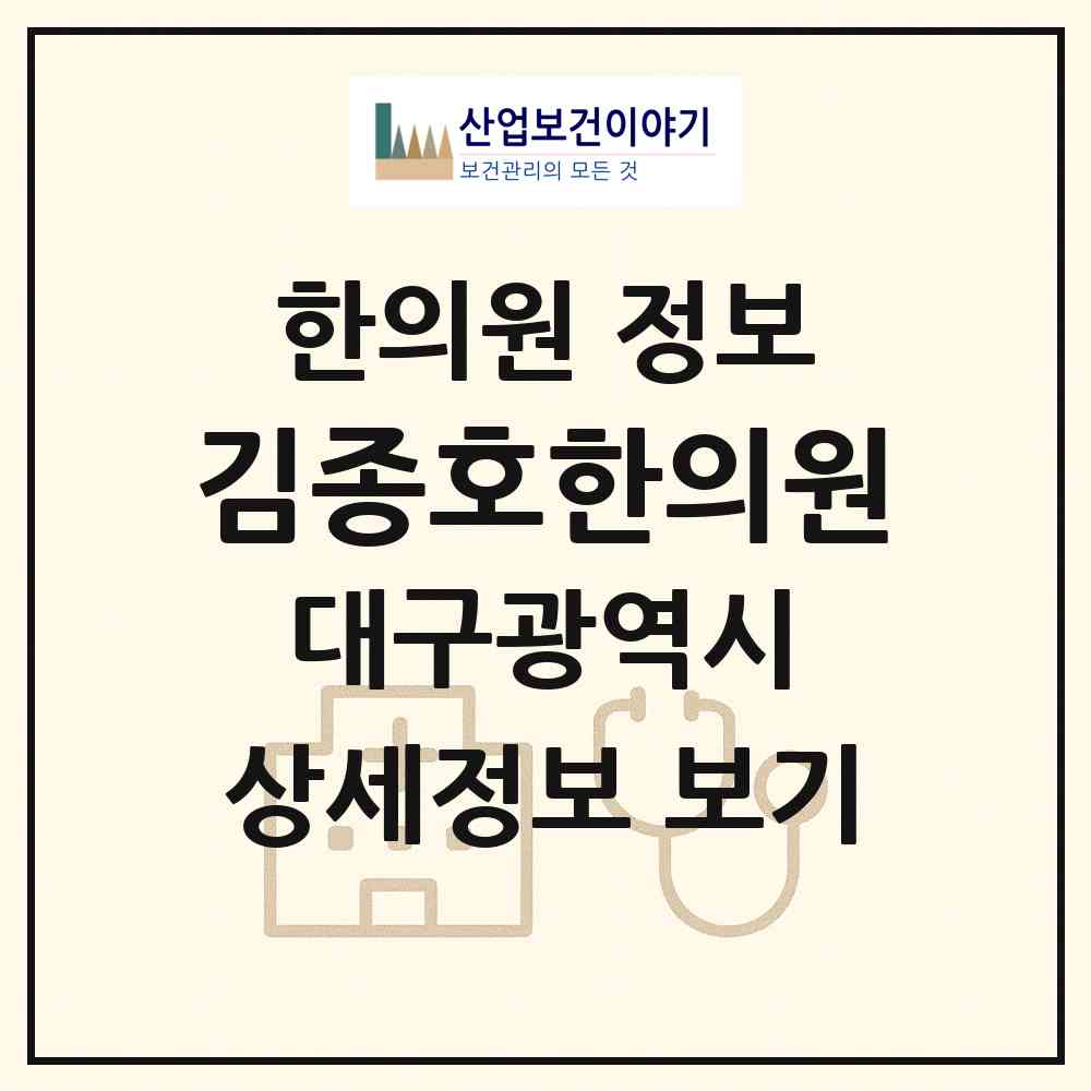 2026 김종호한의원 (대구 수성구 상동)|한의원|요양기관 정보