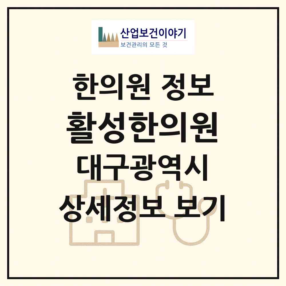2026 활성한의원 (대구 수성구 범어4동)|한의원|요양기관 정보