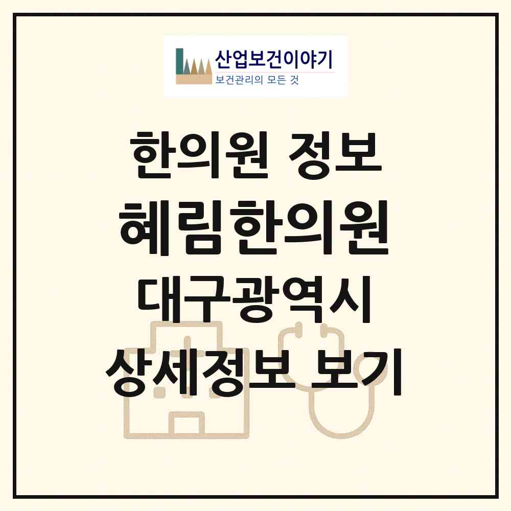 2026 혜림한의원 (대구 남구 봉덕3동)|한의원|요양기관 정보
