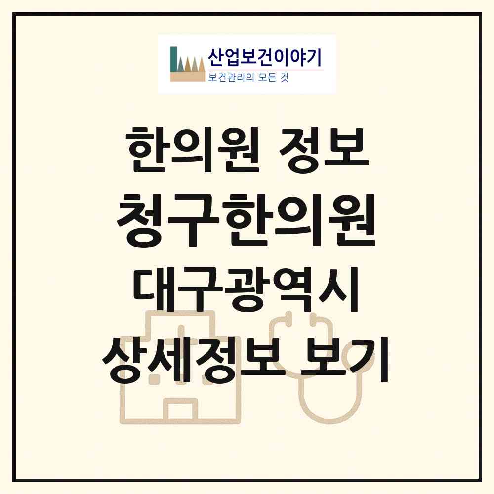 2026 청구한의원 (대구 남구 대명2동)|한의원|요양기관 정보