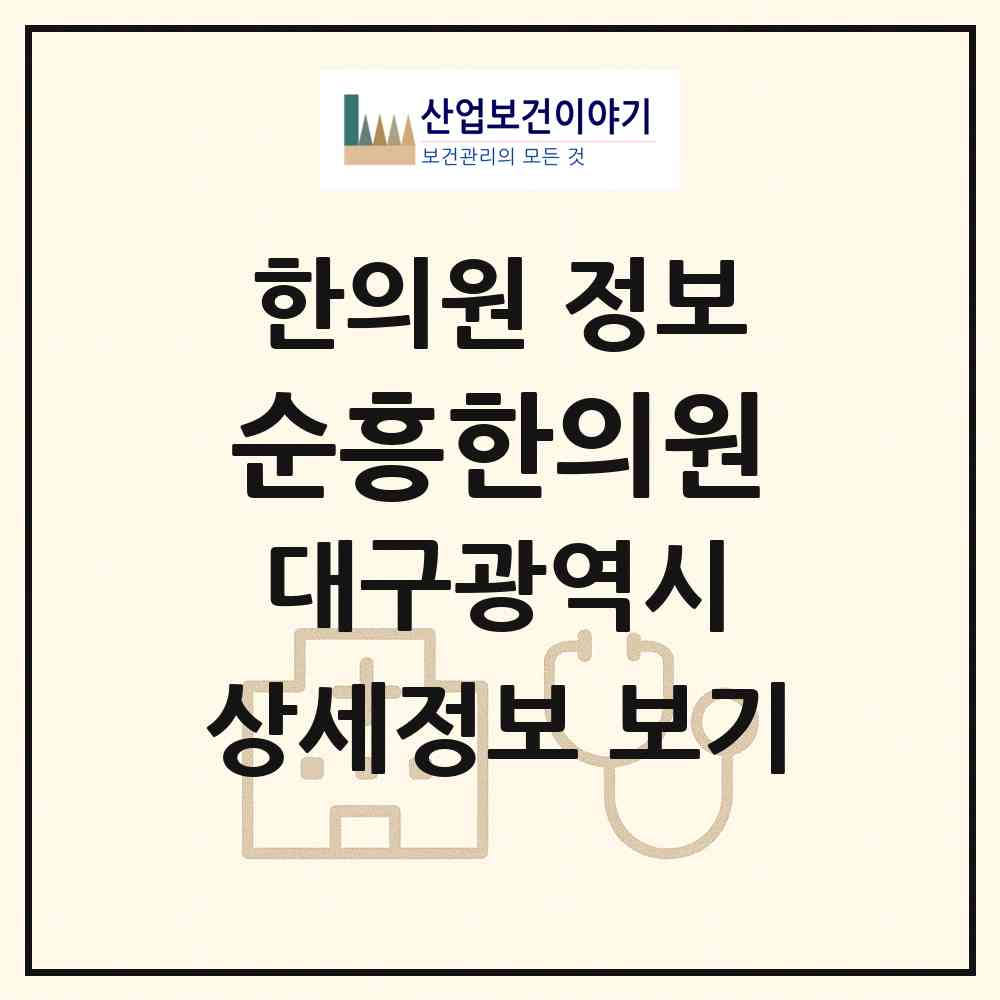 2026 순흥한의원 (대구 중구 남산2동)|한의원|요양기관 정보
