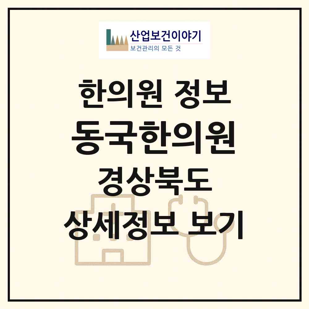 2026 동국한의원 (포항시 해도동)|한의원|요양기관 정보