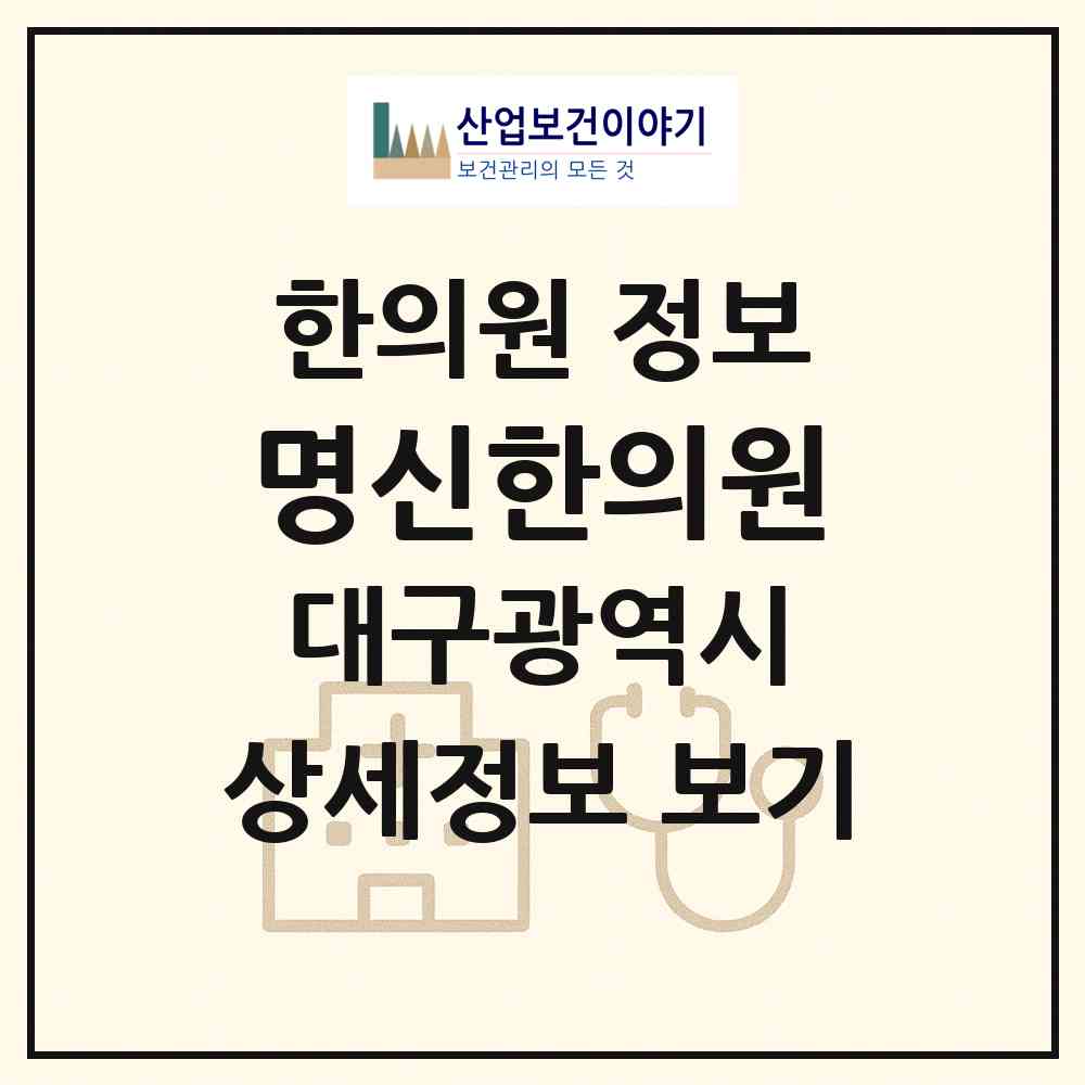 2026 명신한의원 (대구 북구 산격2동)|한의원|요양기관 정보