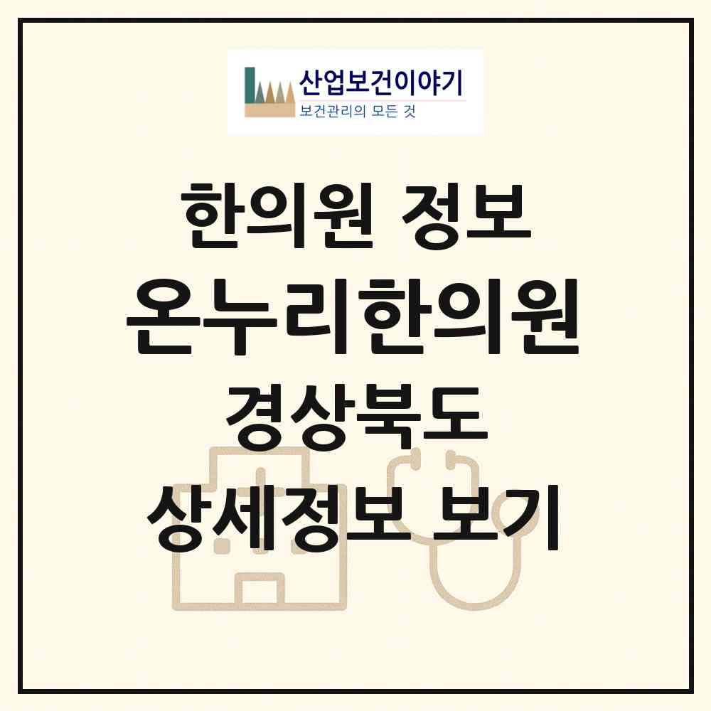 2026 온누리한의원 (경주시 선도동)|한의원|요양기관 정보
