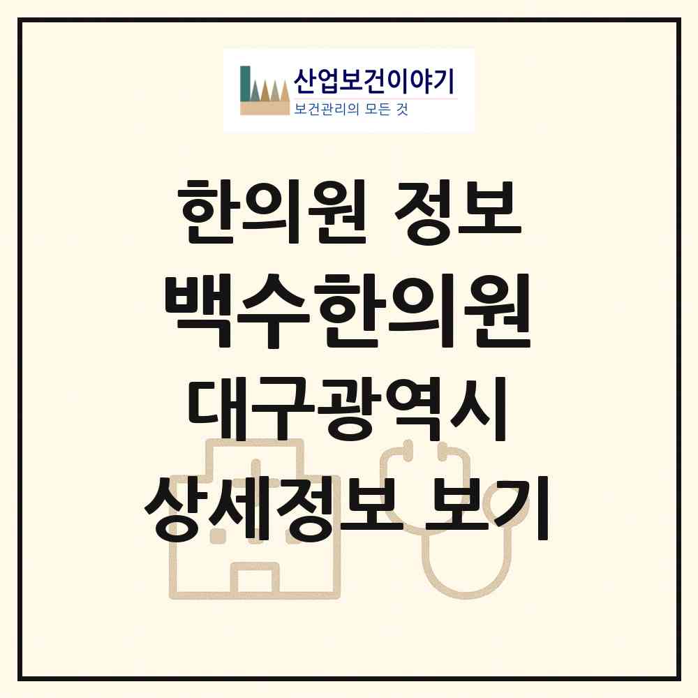2026 백수한의원 (대구 서구 내당2.3동)|한의원|요양기관 정보