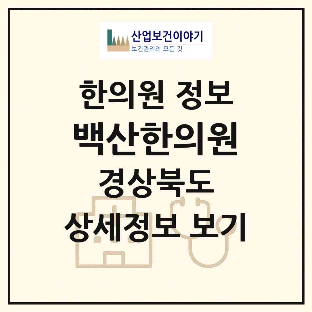 2026 백산한의원 (의성군 의성읍)|한의원|요양기관 정보