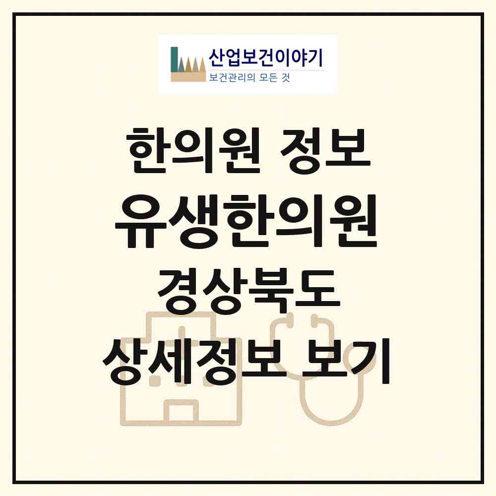 2026 유생한의원 (영주시 영주2동)|한의원|요양기관 정보