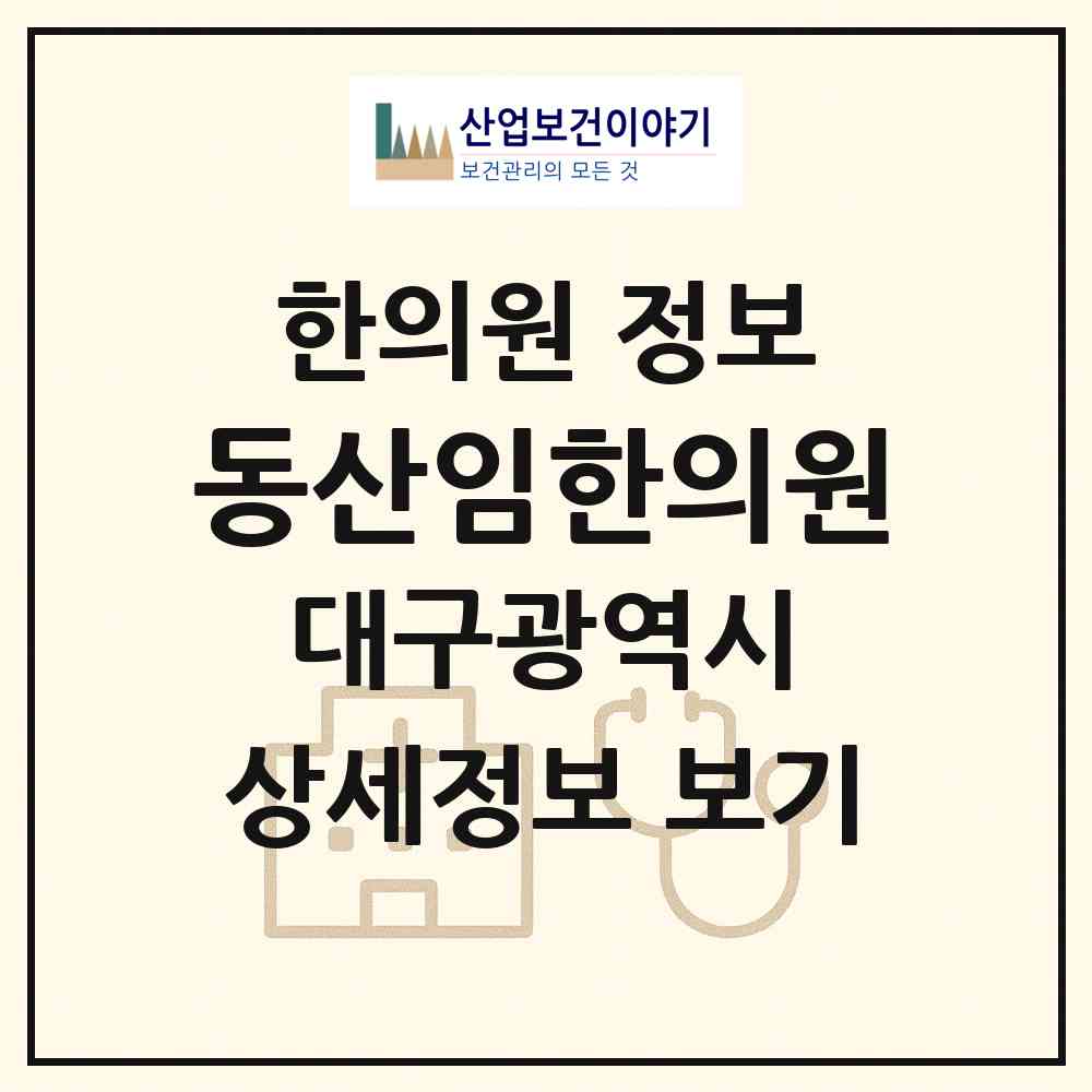 2026 동산임한의원 (대구 동구 안심3동)|한의원|요양기관 정보