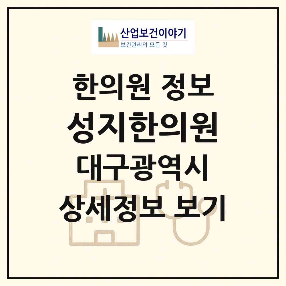 2026 성지한의원 (대구 서구 원대동)|한의원|요양기관 정보