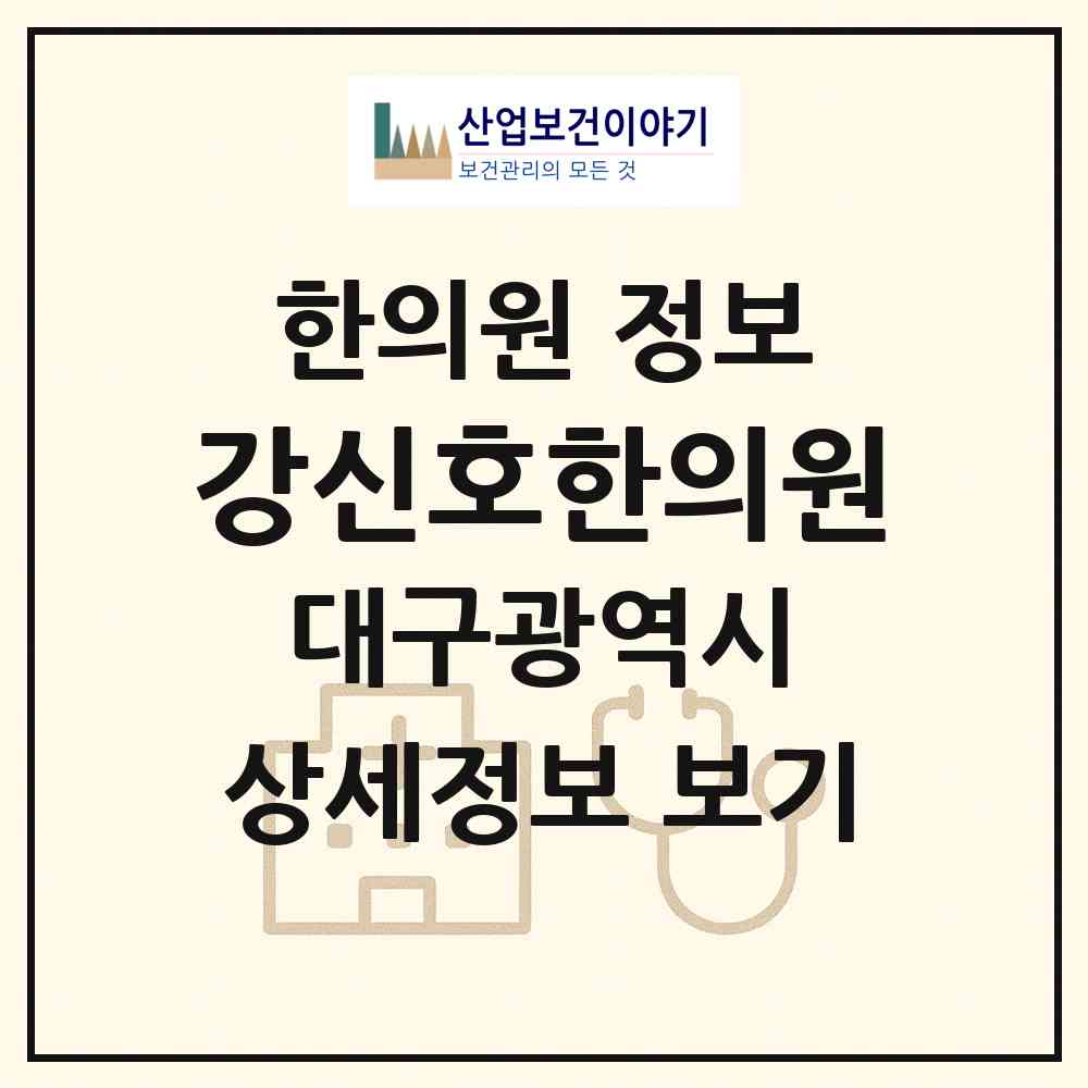 2026 강신호한의원 (대구 남구 대명5동)|한의원|요양기관 정보