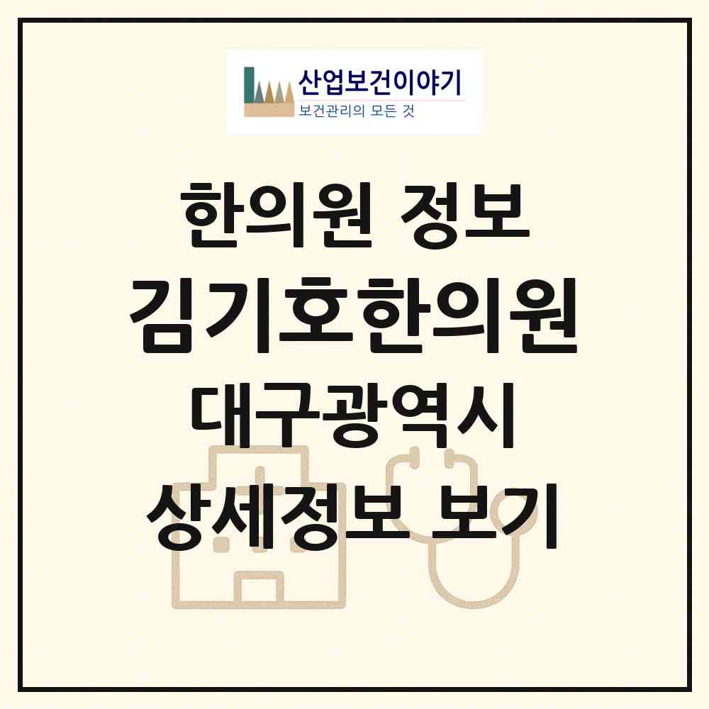 2026 김기호한의원 (대구 달서구 이곡2동)|한의원|요양기관 정보