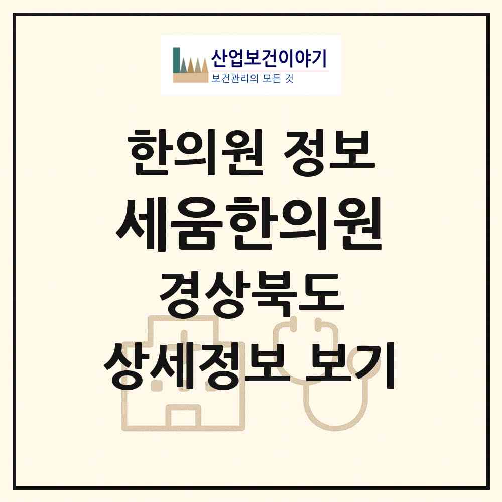 2026 세움한의원 (영주시 영주2동)|한의원|요양기관 정보