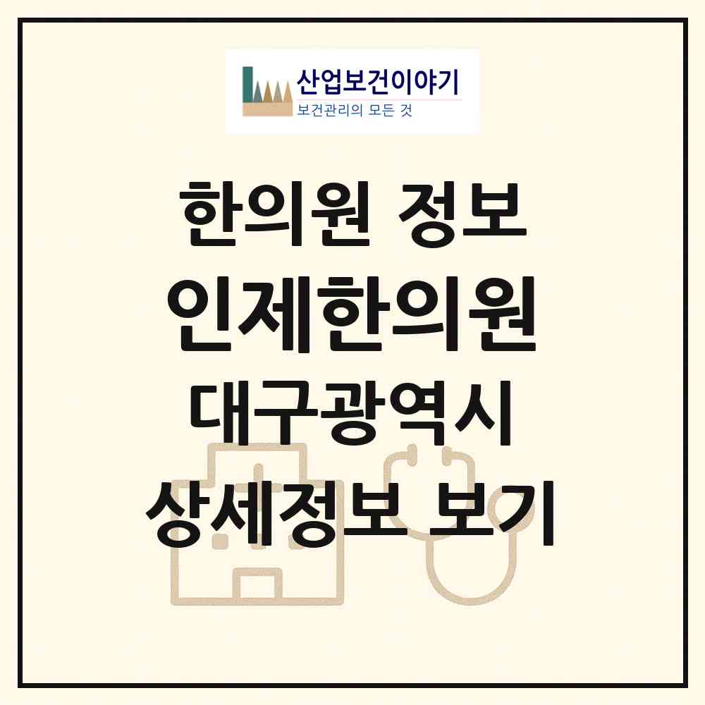 2026 인제한의원 (대구 수성구 지산2동)|한의원|요양기관 정보