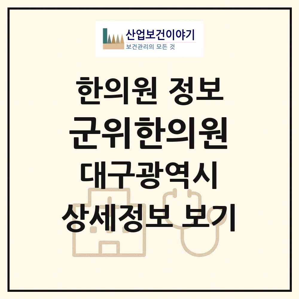 2026 군위한의원 (대구 군위군 군위읍)|한의원|요양기관 정보
