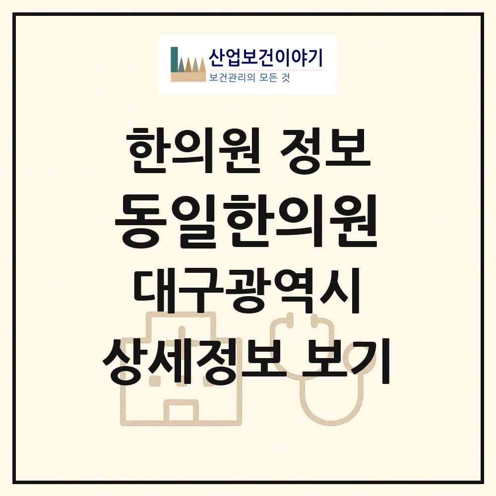 2026 동일한의원 (대구 달서구 죽전동)|한의원|요양기관 정보