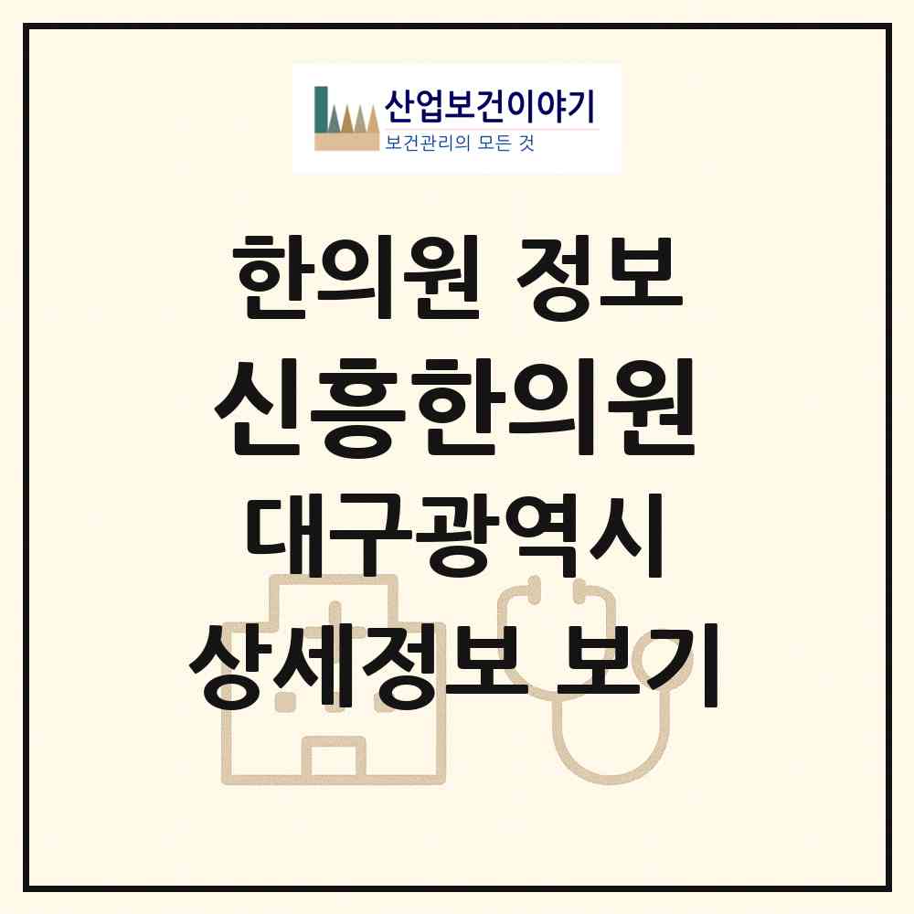 2026 신흥한의원 (대구 동구 불로.봉무동)|한의원|요양기관 정보