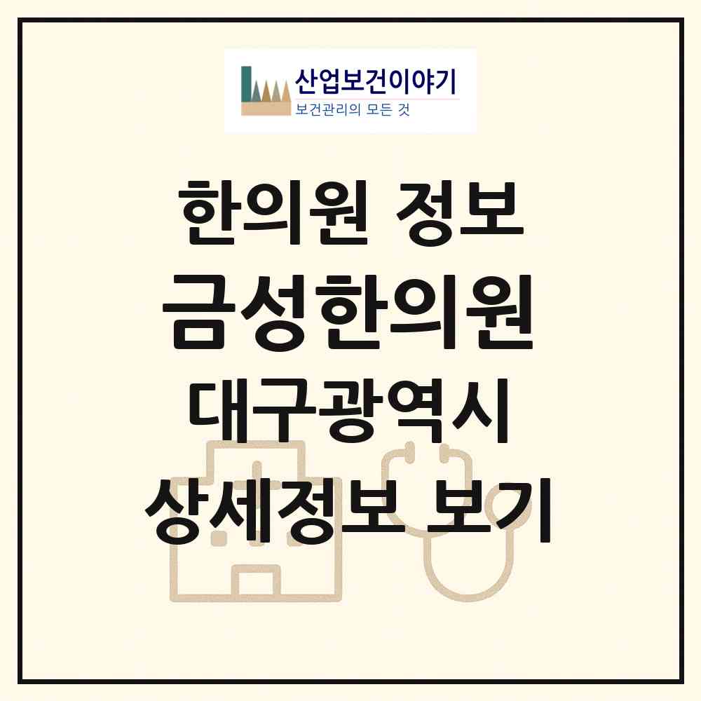 2026 금성한의원 (대구 달서구 성당동)|한의원|요양기관 정보