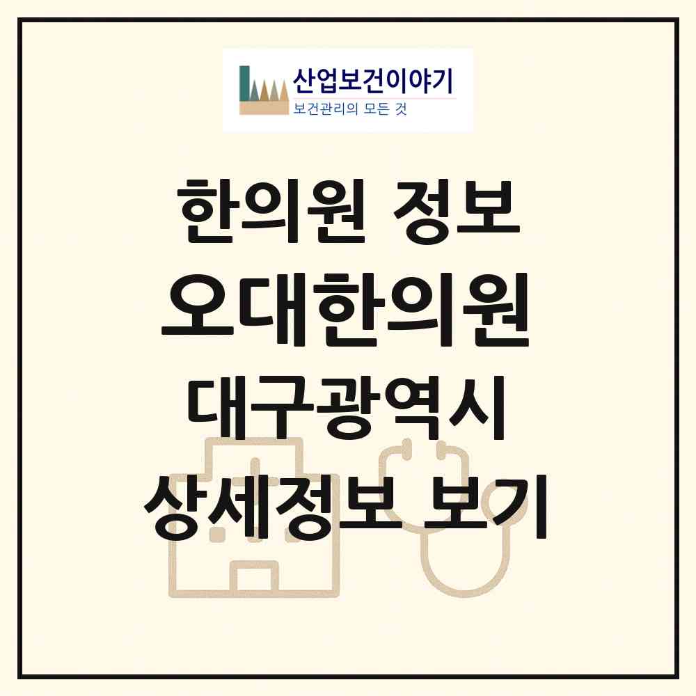 2026 오대한의원 (대구 중구 대신동)|한의원|요양기관 정보
