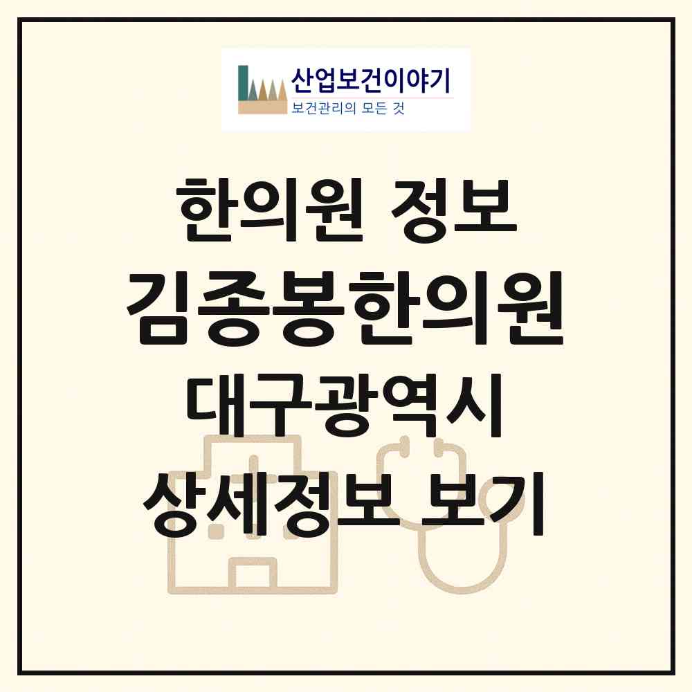 2026 김종봉한의원 (대구 달서구 이곡1동)|한의원|요양기관 정보