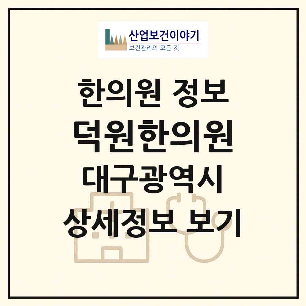2026 덕원한의원 (대구 북구 태전1동)|한의원|요양기관 정보
