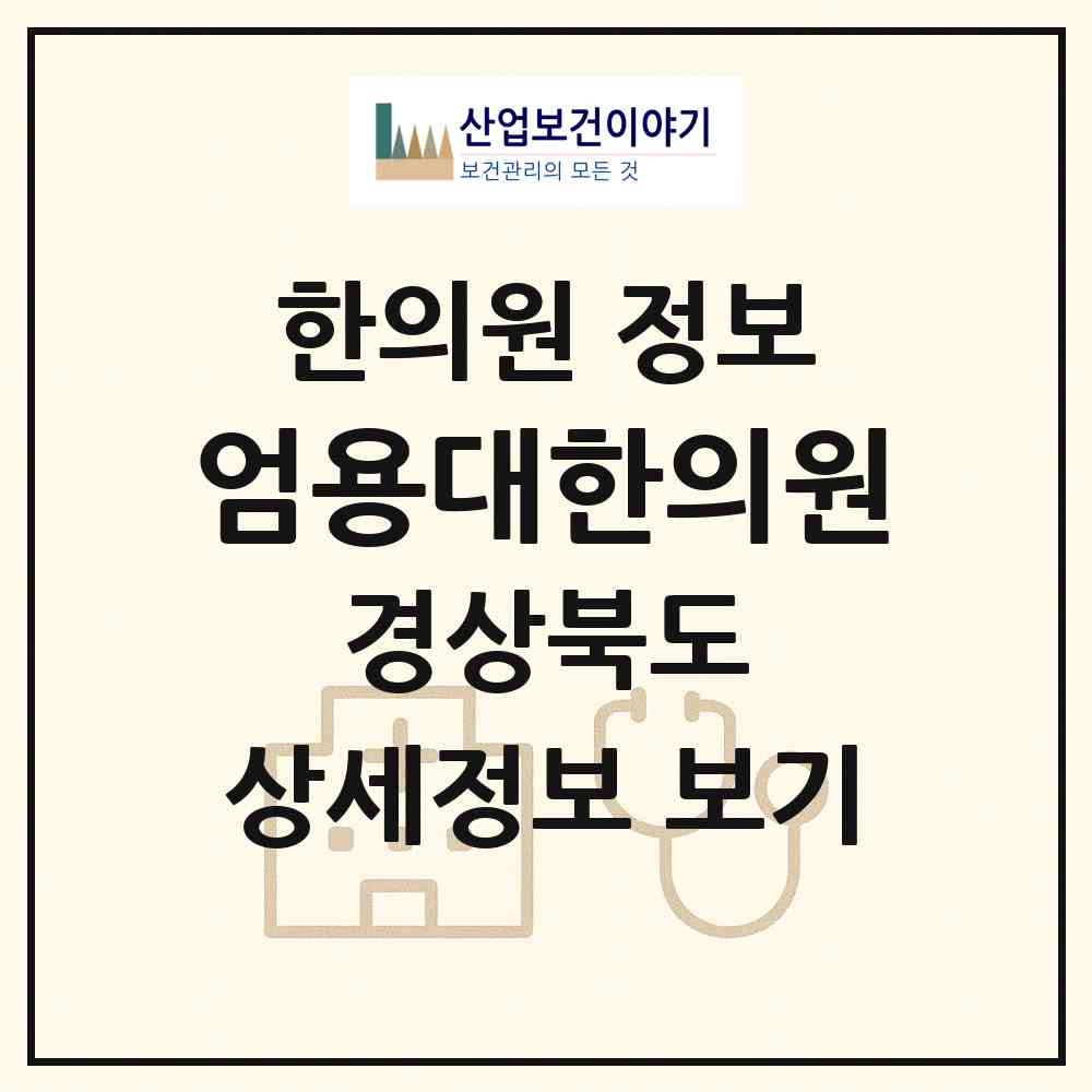 2026 엄용대한의원 (문경시 점촌2동)|한의원|요양기관 정보
