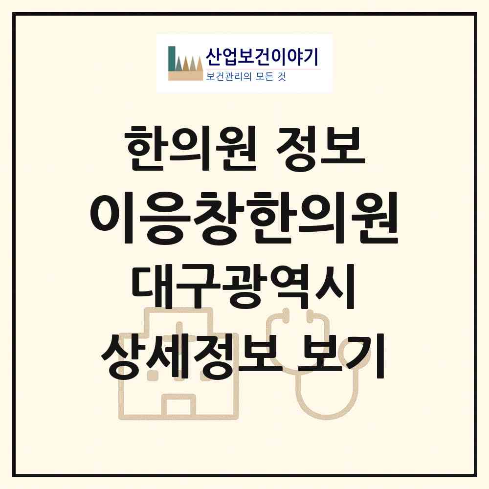 2026 이응창한의원 (대구 수성구 지산1동)|한의원|요양기관 정보
