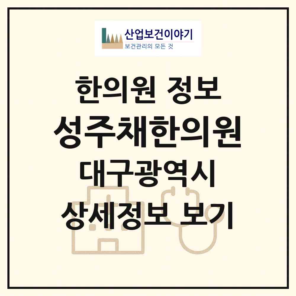 2026 성주채한의원 (대구 서구 내당4동)|한의원|요양기관 정보