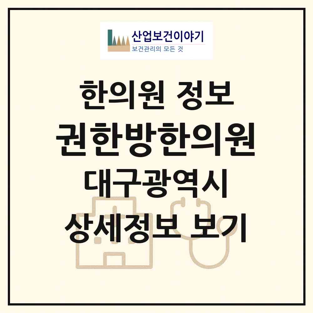 2026 권한방한의원 (대구 수성구 황금1동)|한의원|요양기관 정보