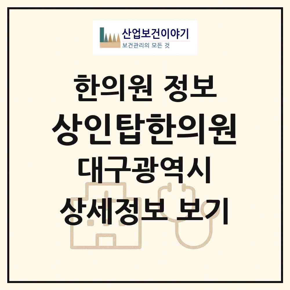 2026 상인탑한의원 (대구 달서구 상인1동)|한의원|요양기관 정보