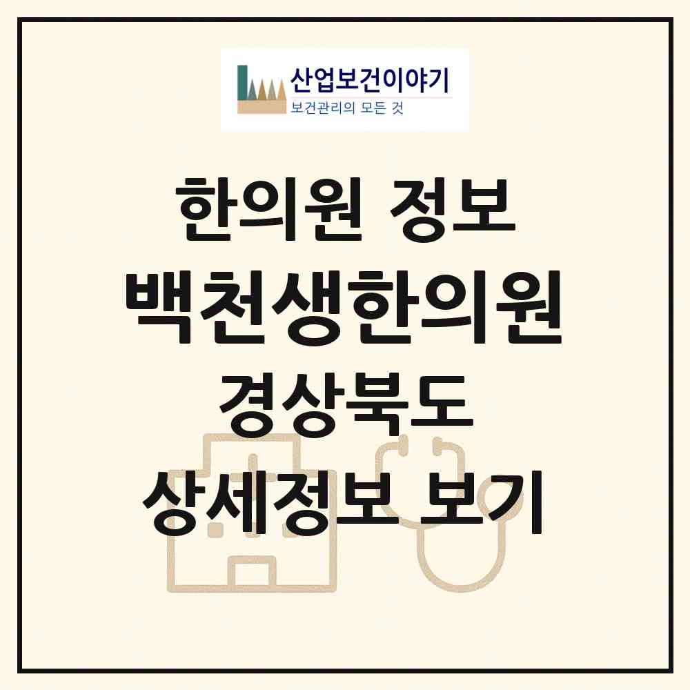 2026 백천생한의원 (경산시 남부동)|한의원|요양기관 정보