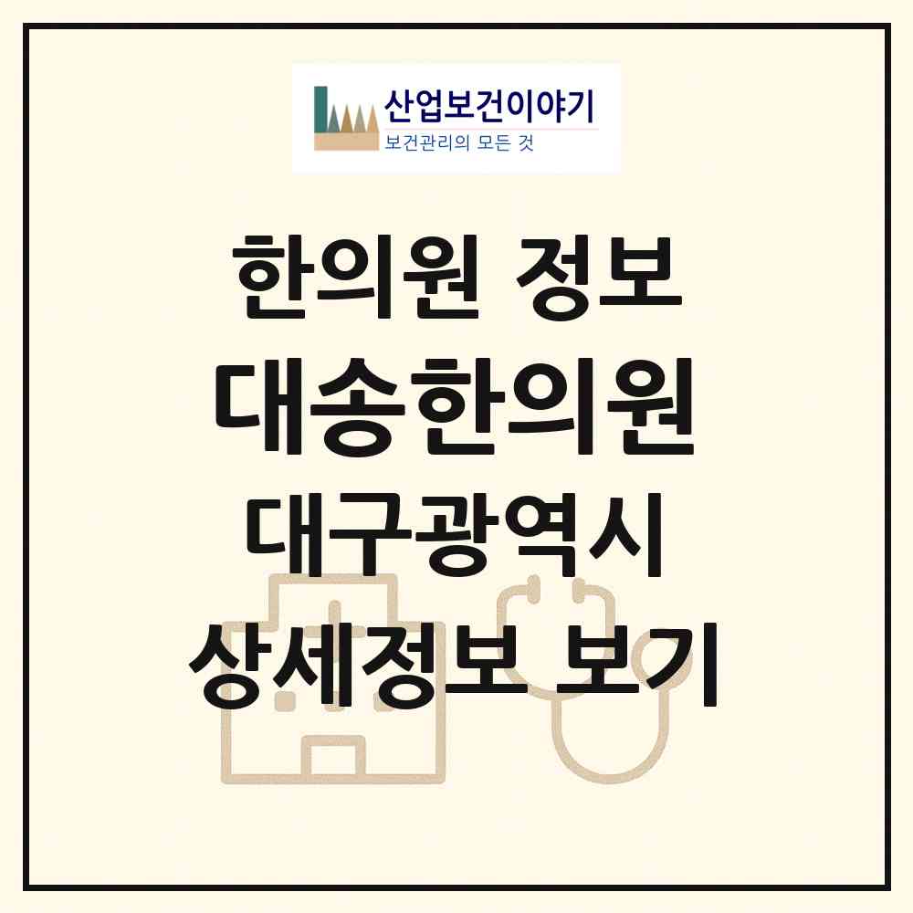 2026 대송한의원 (대구 달서구 성당동)|한의원|요양기관 정보